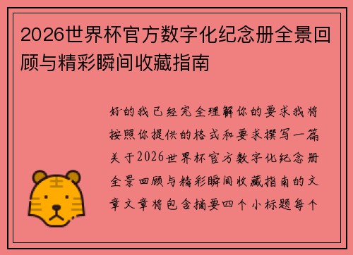 2026世界杯官方数字化纪念册全景回顾与精彩瞬间收藏指南 2026世界杯官方数字化纪念册全景回顾与精彩瞬间收藏指南