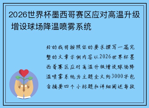 2026世界杯墨西哥赛区应对高温升级 增设球场降温喷雾系统