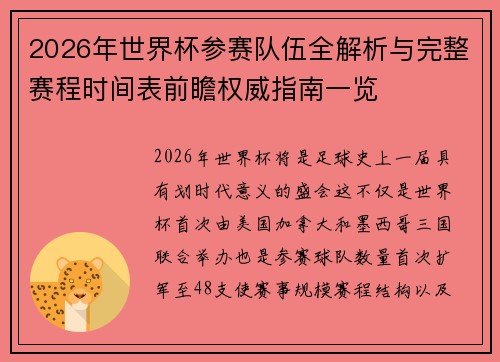 2026年世界杯参赛队伍全解析与完整赛程时间表前瞻权威指南一览 2026年世界杯参赛队伍全解析与完整赛程时间表前瞻权威指南一览
