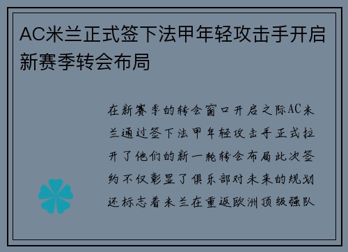 AC米兰正式签下法甲年轻攻击手开启新赛季转会布局 AC米兰正式签下法甲年轻攻击手开启新赛季转会布局