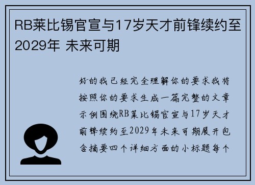 RB莱比锡官宣与17岁天才前锋续约至2029年 未来可期 RB莱比锡官宣与17岁天才前锋续约至2029年 未来可期