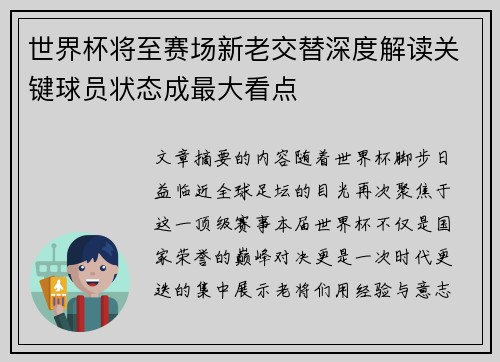 世界杯将至赛场新老交替深度解读关键球员状态成最大看点 世界杯将至赛场新老交替深度解读关键球员状态成最大看点