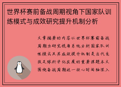 世界杯赛前备战周期视角下国家队训练模式与成效研究提升机制分析 世界杯赛前备战周期视角下国家队训练模式与成效研究提升机制分析
