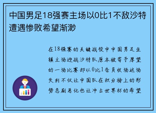 中国男足18强赛主场以0比1不敌沙特遭遇惨败希望渐渺 中国男足18强赛主场以0比1不敌沙特遭遇惨败希望渐渺