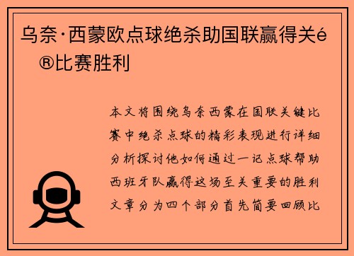 乌奈·西蒙欧点球绝杀助国联赢得关键比赛胜利