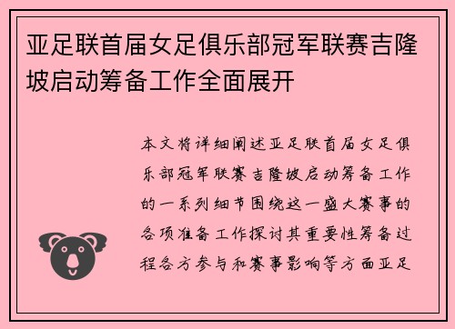 亚足联首届女足俱乐部冠军联赛吉隆坡启动筹备工作全面展开