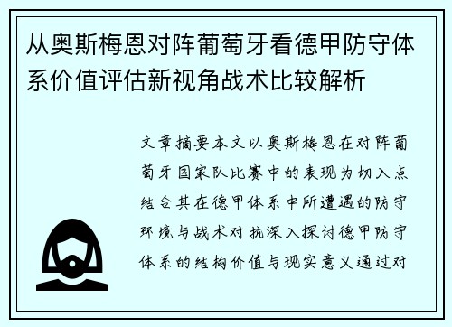 从奥斯梅恩对阵葡萄牙看德甲防守体系价值评估新视角战术比较解析 从奥斯梅恩对阵葡萄牙看德甲防守体系价值评估新视角战术比较解析