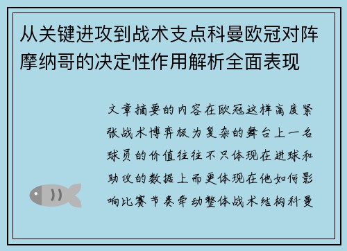 从关键进攻到战术支点科曼欧冠对阵摩纳哥的决定性作用解析全面表现 从关键进攻到战术支点科曼欧冠对阵摩纳哥的决定性作用解析全面表现