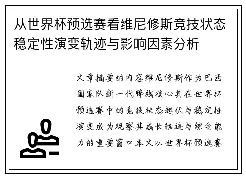 从世界杯预选赛看维尼修斯竞技状态稳定性演变轨迹与影响因素分析