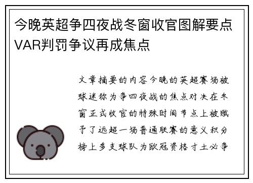 今晚英超争四夜战冬窗收官图解要点VAR判罚争议再成焦点 今晚英超争四夜战冬窗收官图解要点VAR判罚争议再成焦点