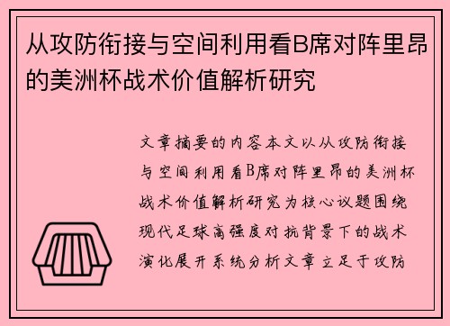 从攻防衔接与空间利用看B席对阵里昂的美洲杯战术价值解析研究 从攻防衔接与空间利用看B席对阵里昂的美洲杯战术价值解析研究