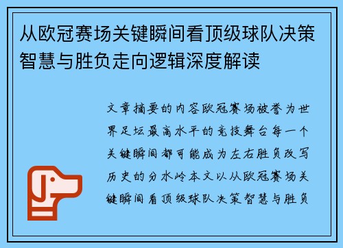 从欧冠赛场关键瞬间看顶级球队决策智慧与胜负走向逻辑深度解读 从欧冠赛场关键瞬间看顶级球队决策智慧与胜负走向逻辑深度解读