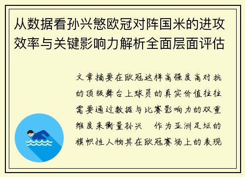 从数据看孙兴慜欧冠对阵国米的进攻效率与关键影响力解析全面层面评估