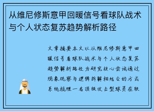 从维尼修斯意甲回暖信号看球队战术与个人状态复苏趋势解析路径 从维尼修斯意甲回暖信号看球队战术与个人状态复苏趋势解析路径