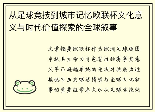从足球竞技到城市记忆欧联杯文化意义与时代价值探索的全球叙事 从足球竞技到城市记忆欧联杯文化意义与时代价值探索的全球叙事