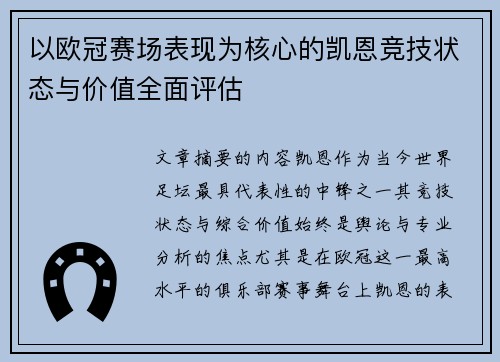 以欧冠赛场表现为核心的凯恩竞技状态与价值全面评估 以欧冠赛场表现为核心的凯恩竞技状态与价值全面评估