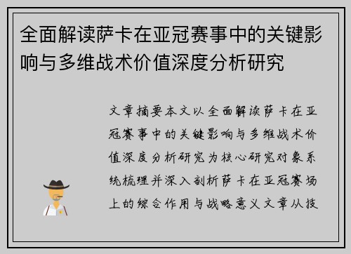 全面解读萨卡在亚冠赛事中的关键影响与多维战术价值深度分析研究