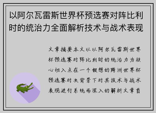以阿尔瓦雷斯世界杯预选赛对阵比利时的统治力全面解析技术与战术表现 以阿尔瓦雷斯世界杯预选赛对阵比利时的统治力全面解析技术与战术表现