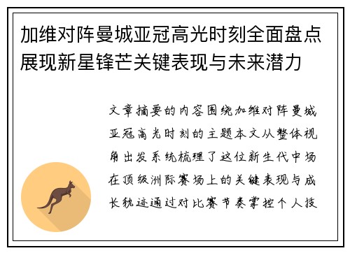 加维对阵曼城亚冠高光时刻全面盘点展现新星锋芒关键表现与未来潜力