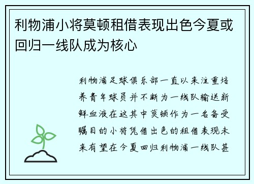 利物浦小将莫顿租借表现出色今夏或回归一线队成为核心