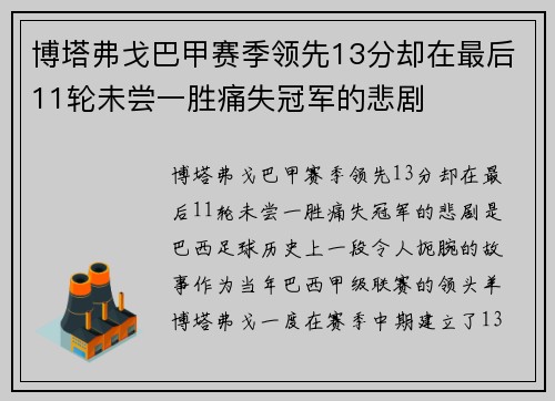 博塔弗戈巴甲赛季领先13分却在最后11轮未尝一胜痛失冠军的悲剧 博塔弗戈巴甲赛季领先13分却在最后11轮未尝一胜痛失冠军的悲剧