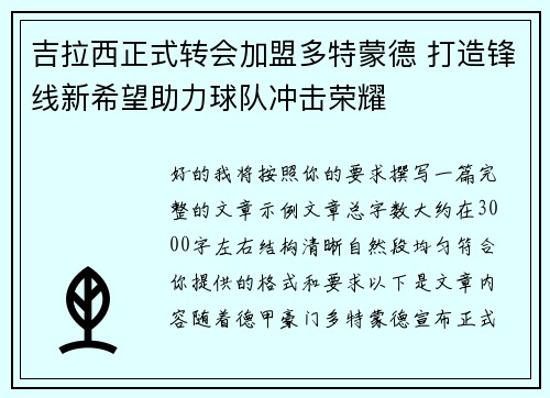 吉拉西正式转会加盟多特蒙德 打造锋线新希望助力球队冲击荣耀 吉拉西正式转会加盟多特蒙德 打造锋线新希望助力球队冲击荣耀