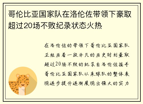哥伦比亚国家队在洛伦佐带领下豪取超过20场不败纪录状态火热 哥伦比亚国家队在洛伦佐带领下豪取超过20场不败纪录状态火热