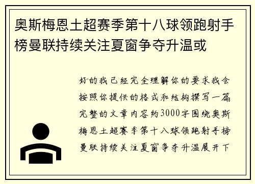 奥斯梅恩土超赛季第十八球领跑射手榜曼联持续关注夏窗争夺升温或 奥斯梅恩土超赛季第十八球领跑射手榜曼联持续关注夏窗争夺升温或