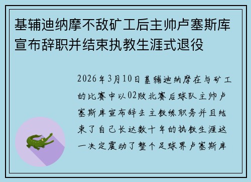 基辅迪纳摩不敌矿工后主帅卢塞斯库宣布辞职并结束执教生涯式退役 基辅迪纳摩不敌矿工后主帅卢塞斯库宣布辞职并结束执教生涯式退役