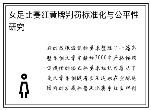 女足比赛红黄牌判罚标准化与公平性研究 女足比赛红黄牌判罚标准化与公平性研究
