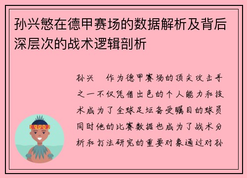 孙兴慜在德甲赛场的数据解析及背后深层次的战术逻辑剖析 孙兴慜在德甲赛场的数据解析及背后深层次的战术逻辑剖析