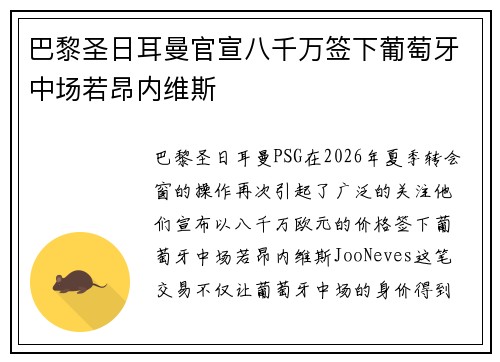 巴黎圣日耳曼官宣八千万签下葡萄牙中场若昂内维斯 巴黎圣日耳曼官宣八千万签下葡萄牙中场若昂内维斯
