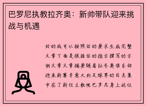 巴罗尼执教拉齐奥：新帅带队迎来挑战与机遇