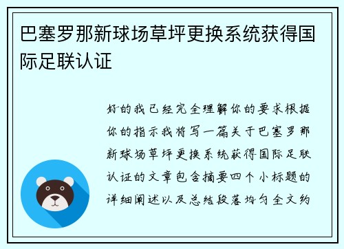 巴塞罗那新球场草坪更换系统获得国际足联认证