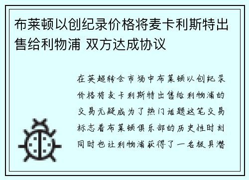 布莱顿以创纪录价格将麦卡利斯特出售给利物浦 双方达成协议 布莱顿以创纪录价格将麦卡利斯特出售给利物浦 双方达成协议