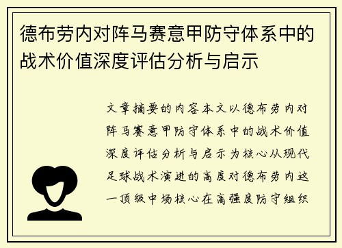 德布劳内对阵马赛意甲防守体系中的战术价值深度评估分析与启示 德布劳内对阵马赛意甲防守体系中的战术价值深度评估分析与启示