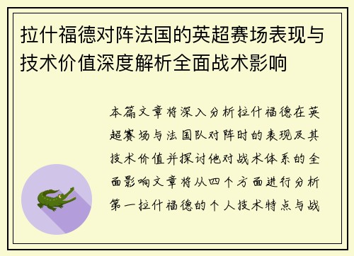 拉什福德对阵法国的英超赛场表现与技术价值深度解析全面战术影响 拉什福德对阵法国的英超赛场表现与技术价值深度解析全面战术影响
