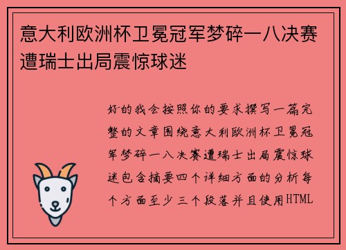 意大利欧洲杯卫冕冠军梦碎一八决赛遭瑞士出局震惊球迷 意大利欧洲杯卫冕冠军梦碎一八决赛遭瑞士出局震惊球迷