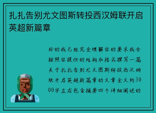 扎扎告别尤文图斯转投西汉姆联开启英超新篇章 扎扎告别尤文图斯转投西汉姆联开启英超新篇章