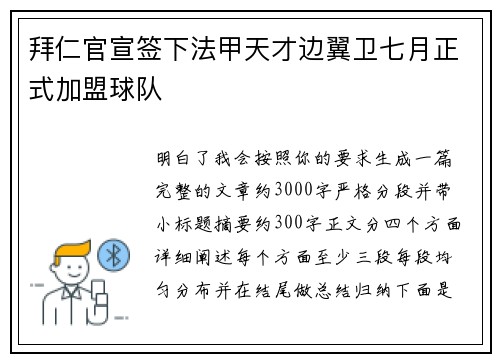 拜仁官宣签下法甲天才边翼卫七月正式加盟球队 拜仁官宣签下法甲天才边翼卫七月正式加盟球队