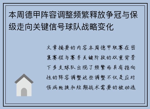 本周德甲阵容调整频繁释放争冠与保级走向关键信号球队战略变化