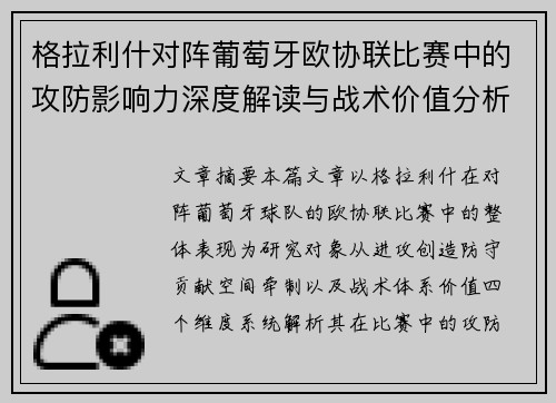 格拉利什对阵葡萄牙欧协联比赛中的攻防影响力深度解读与战术价值分析 格拉利什对阵葡萄牙欧协联比赛中的攻防影响力深度解读与战术价值分析