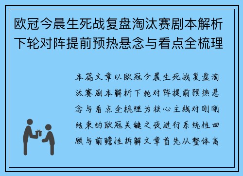 欧冠今晨生死战复盘淘汰赛剧本解析下轮对阵提前预热悬念与看点全梳理 欧冠今晨生死战复盘淘汰赛剧本解析下轮对阵提前预热悬念与看点全梳理