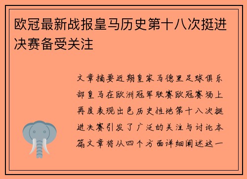 欧冠最新战报皇马历史第十八次挺进决赛备受关注 欧冠最新战报皇马历史第十八次挺进决赛备受关注