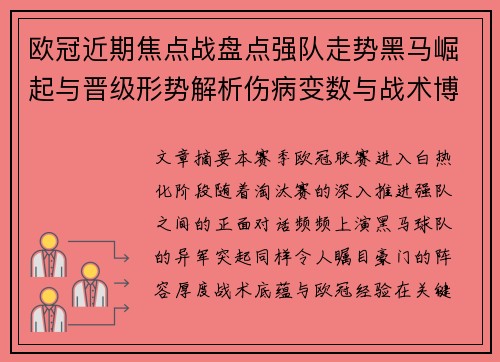 欧冠近期焦点战盘点强队走势黑马崛起与晋级形势解析伤病变数与战术博弈 欧冠近期焦点战盘点强队走势黑马崛起与晋级形势解析伤病变数与战术博弈