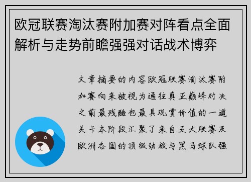 欧冠联赛淘汰赛附加赛对阵看点全面解析与走势前瞻强强对话战术博弈 欧冠联赛淘汰赛附加赛对阵看点全面解析与走势前瞻强强对话战术博弈