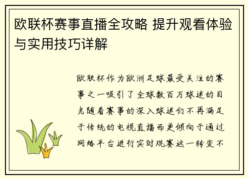 欧联杯赛事直播全攻略 提升观看体验与实用技巧详解 欧联杯赛事直播全攻略 提升观看体验与实用技巧详解