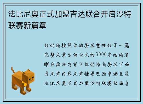 法比尼奥正式加盟吉达联合开启沙特联赛新篇章 法比尼奥正式加盟吉达联合开启沙特联赛新篇章