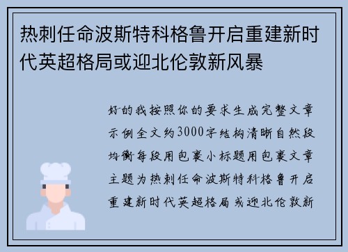 热刺任命波斯特科格鲁开启重建新时代英超格局或迎北伦敦新风暴 热刺任命波斯特科格鲁开启重建新时代英超格局或迎北伦敦新风暴