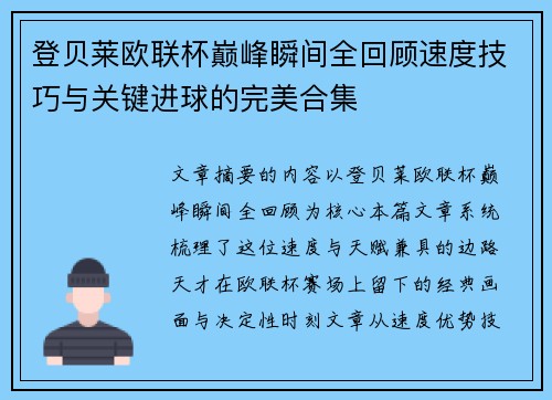 登贝莱欧联杯巅峰瞬间全回顾速度技巧与关键进球的完美合集 登贝莱欧联杯巅峰瞬间全回顾速度技巧与关键进球的完美合集